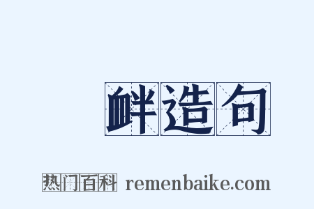 啓衅造句是什么意思的图片